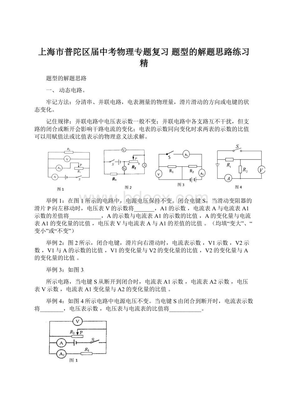 上海市普陀区届中考物理专题复习 题型的解题思路练习 精.docx_第1页