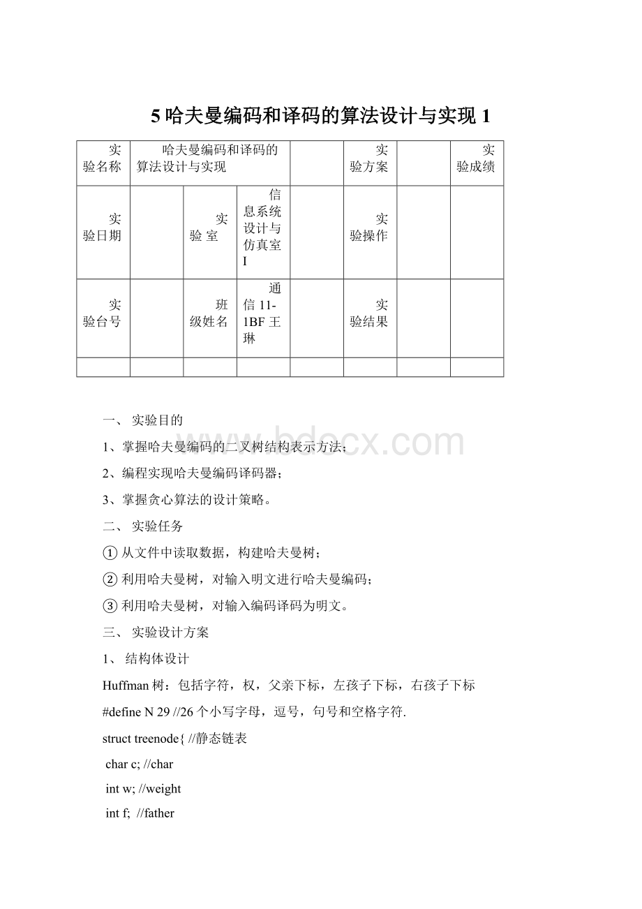 5哈夫曼编码和译码的算法设计与实现1Word文档下载推荐.docx