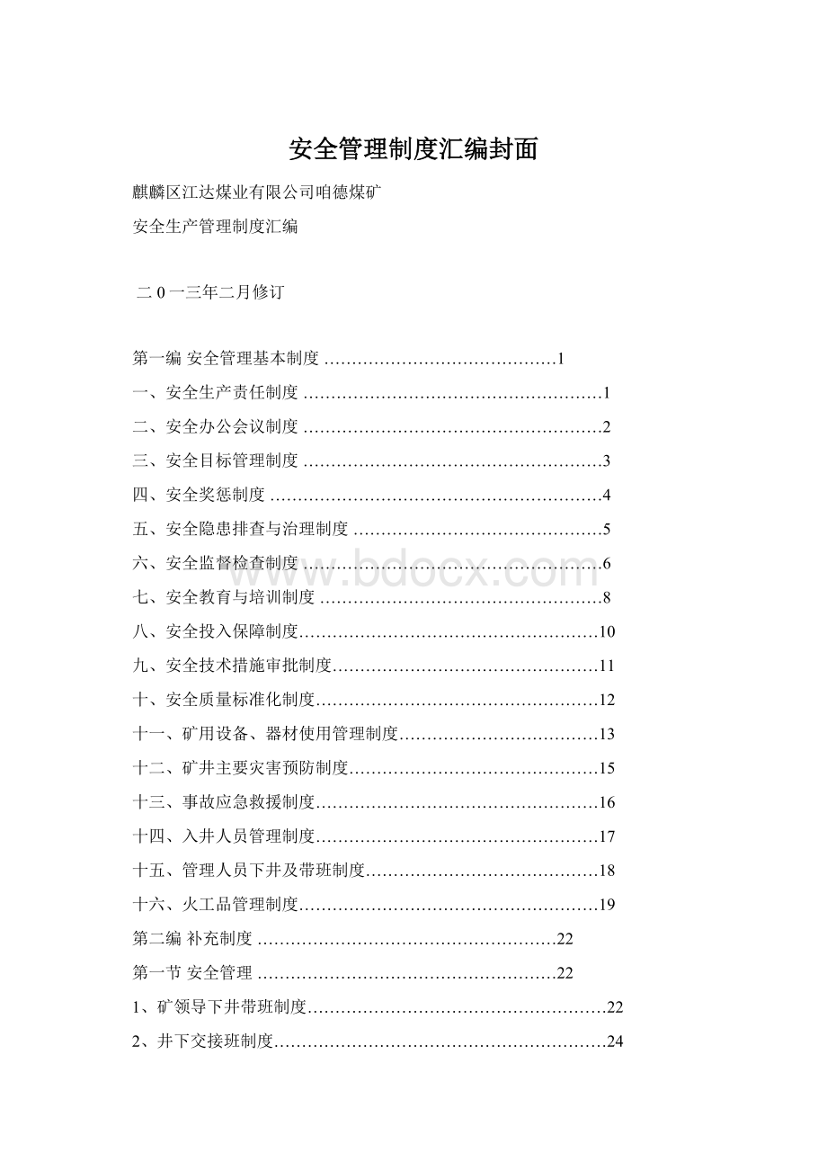 安全管理制度汇编封面.docx