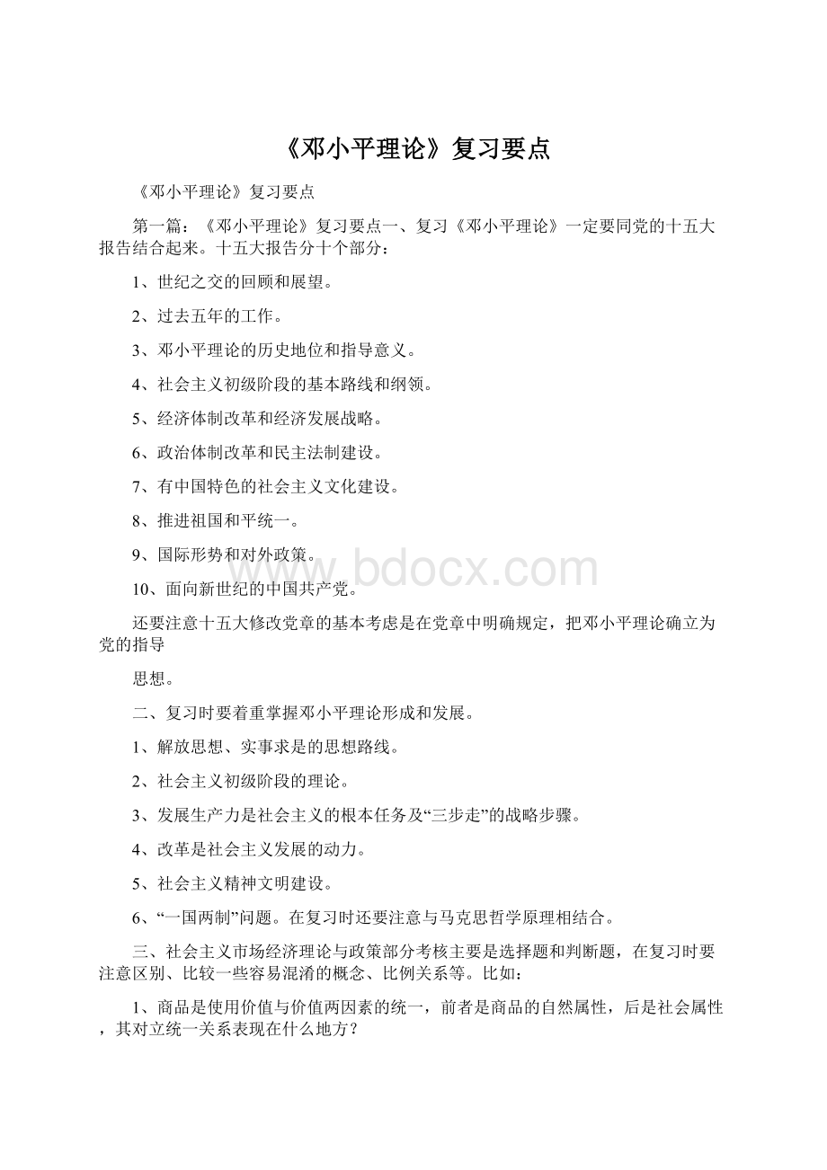 《邓小平理论》复习要点Word文件下载.docx