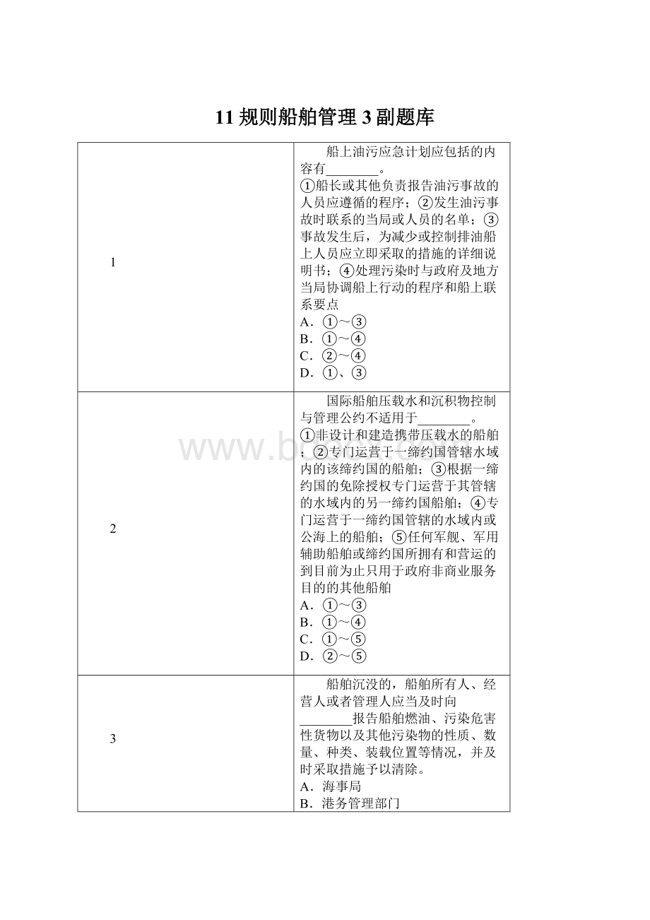 11规则船舶管理3副题库.docx