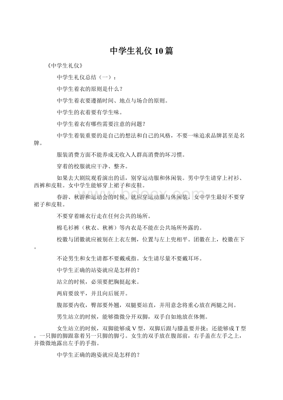 中学生礼仪10篇文档格式.docx_第1页