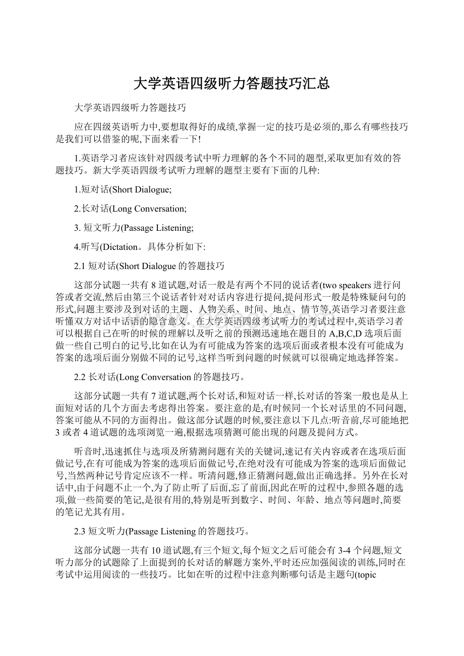 大学英语四级听力答题技巧汇总.docx_第1页