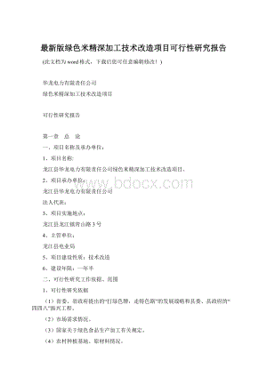 最新版绿色米精深加工技术改造项目可行性研究报告.docx
