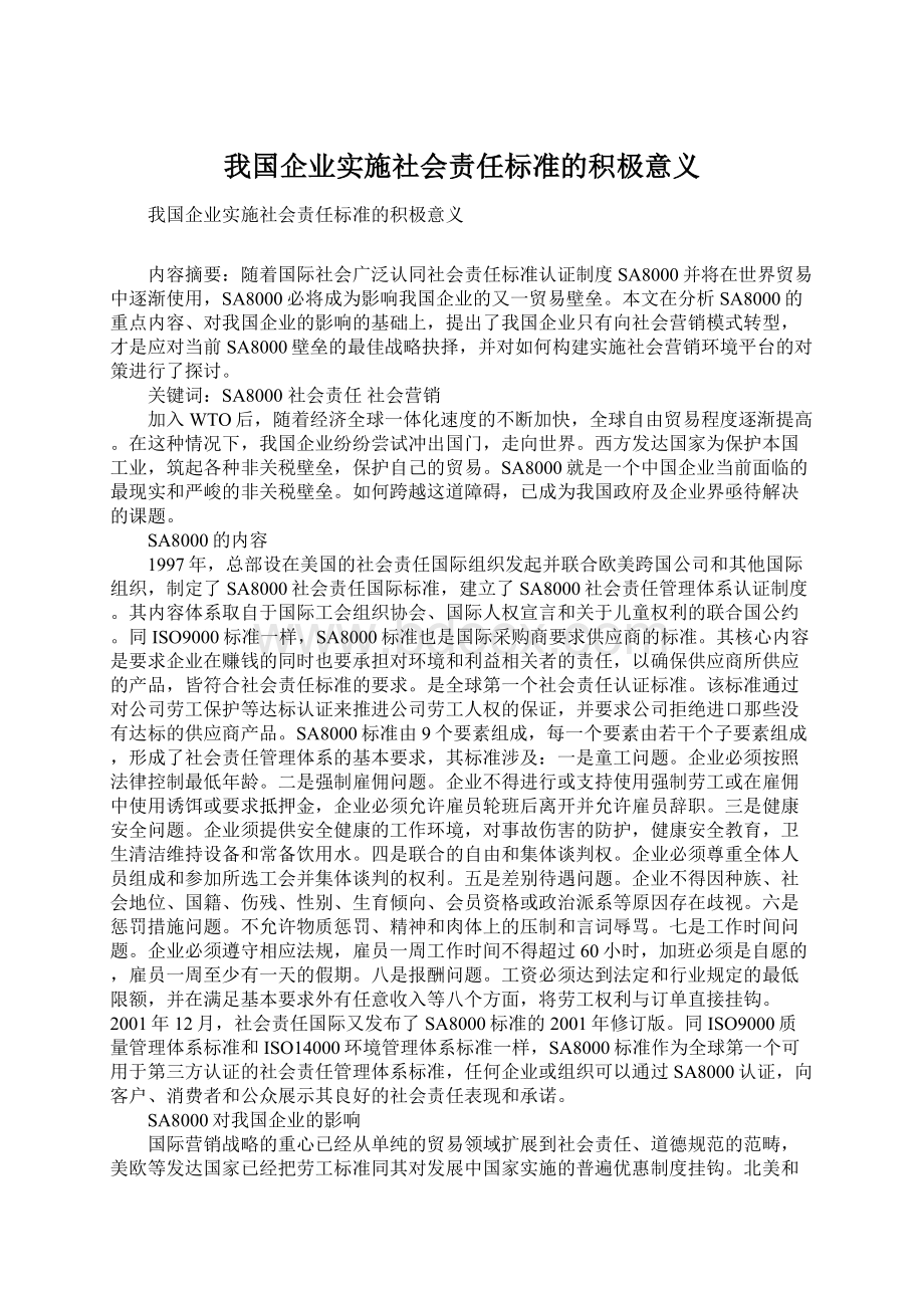 我国企业实施社会责任标准的积极意义文档格式.docx