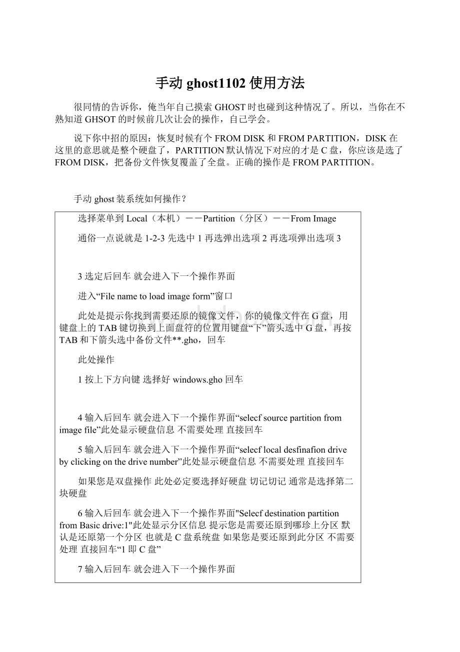 手动ghost1102使用方法Word文件下载.docx