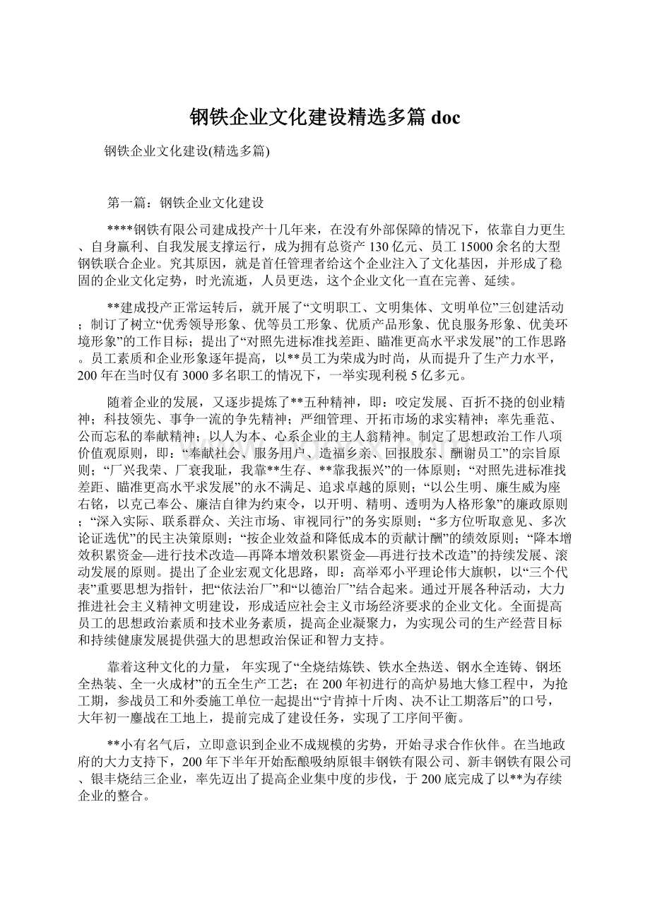 钢铁企业文化建设精选多篇doc.docx