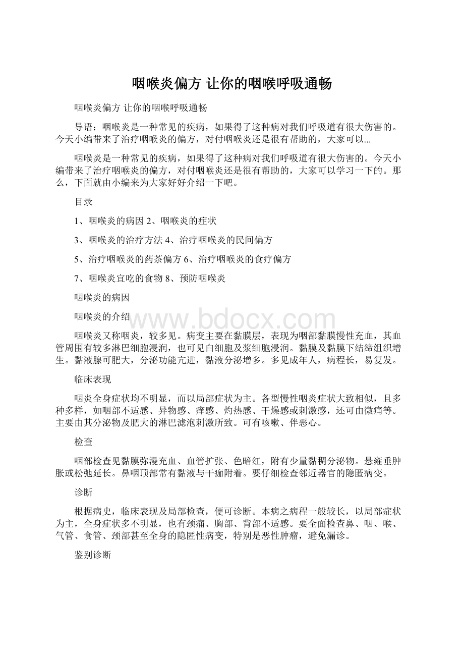 咽喉炎偏方 让你的咽喉呼吸通畅文档格式.docx_第1页