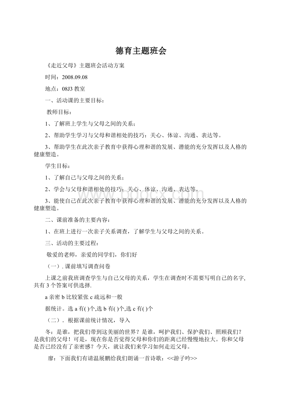 德育主题班会Word文件下载.docx_第1页