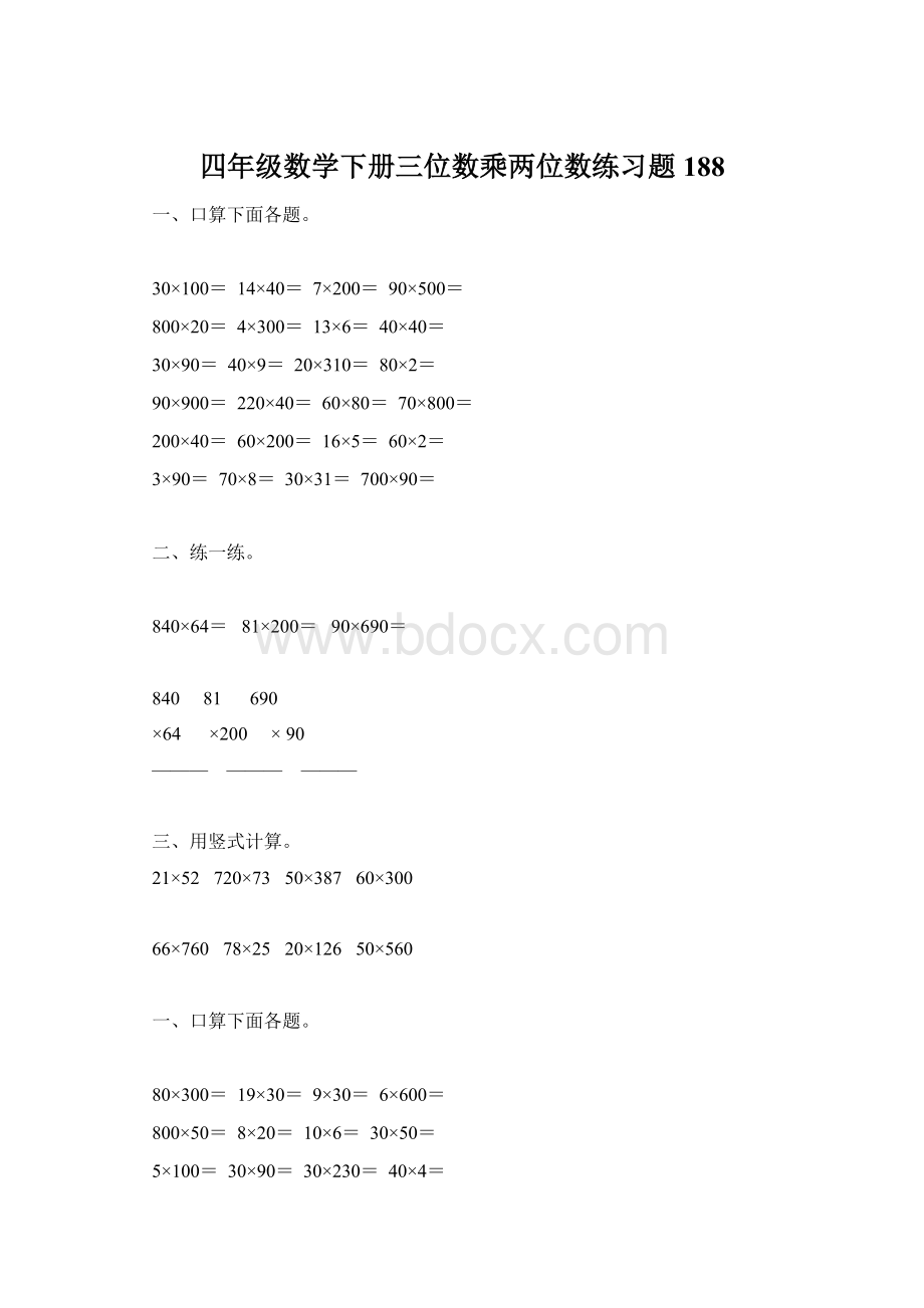 四年级数学下册三位数乘两位数练习题188Word格式文档下载.docx_第1页