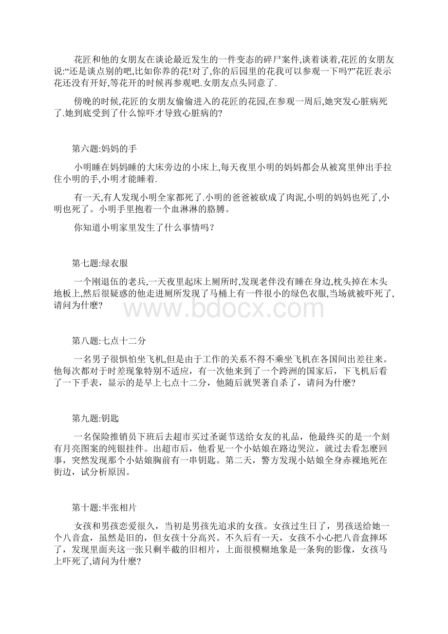 据说只有变态杀人狂才知道的37道题目完整版有答案Word格式文档下载.docx_第2页