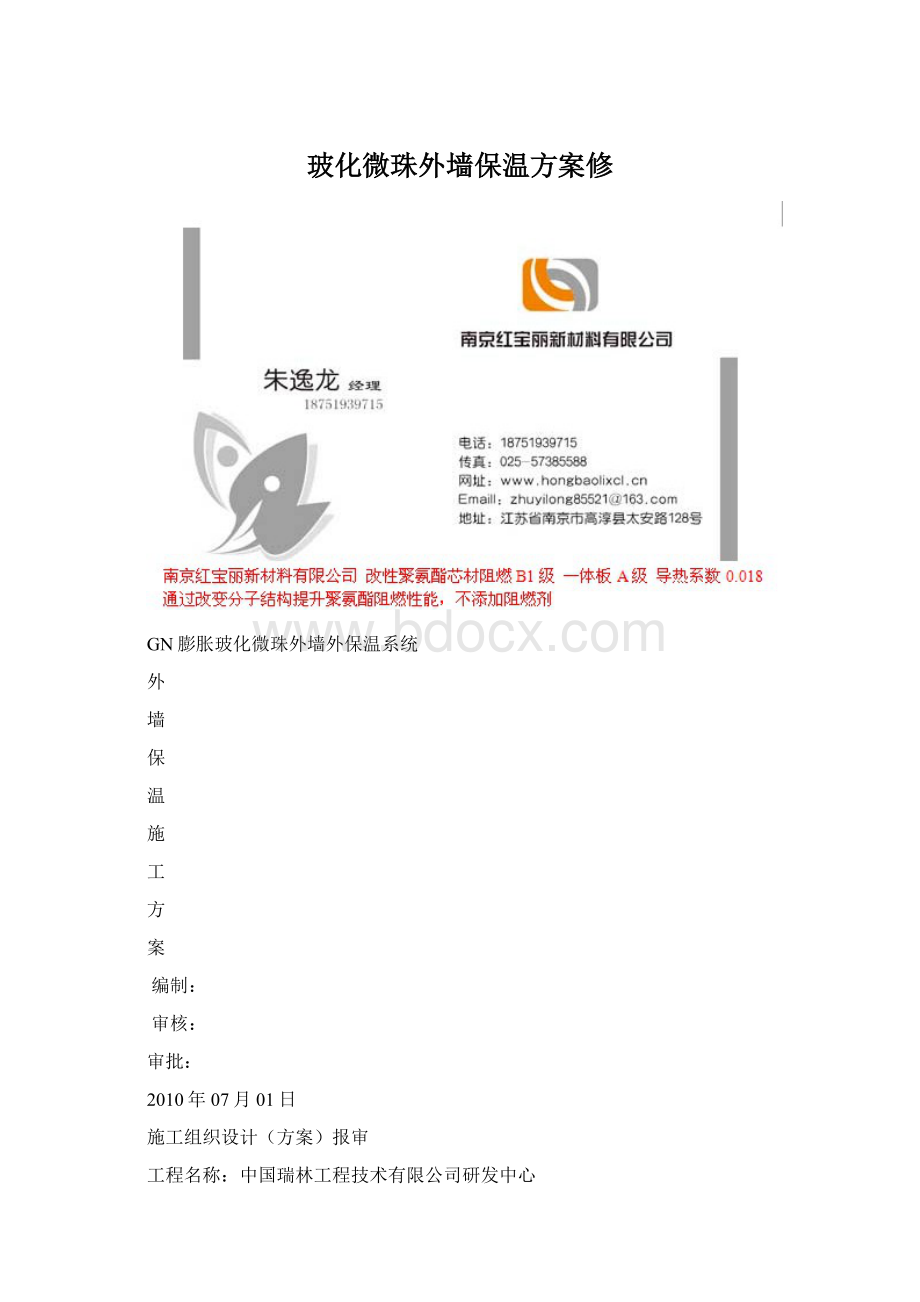 玻化微珠外墙保温方案修文档格式.docx