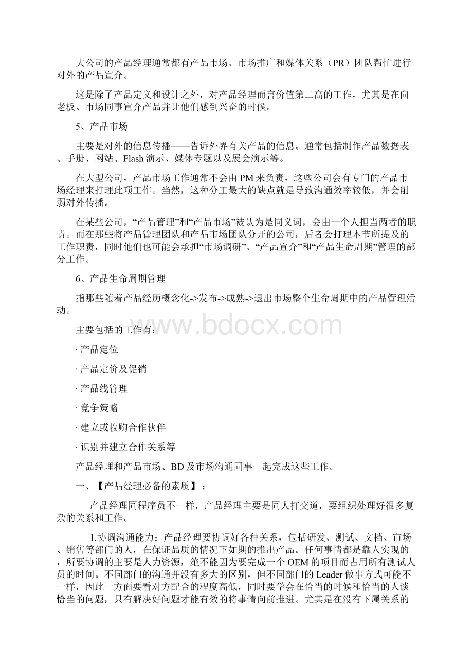 产品经理需具备的素质.docx_第3页