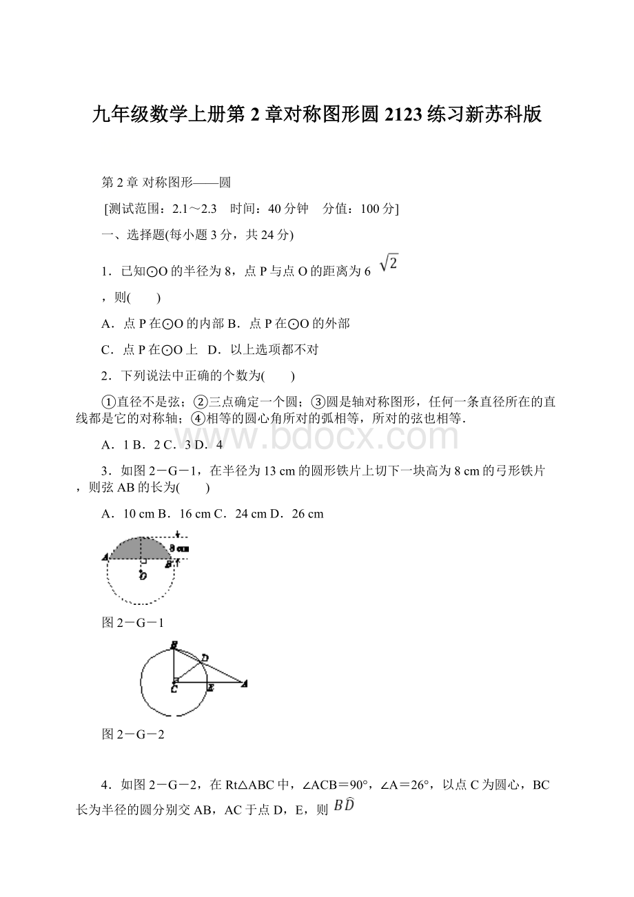 九年级数学上册第2章对称图形圆2123练习新苏科版Word下载.docx_第1页