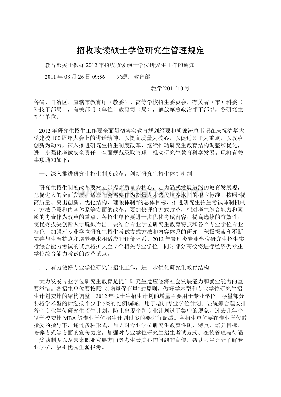 招收攻读硕士学位研究生管理规定Word格式.docx