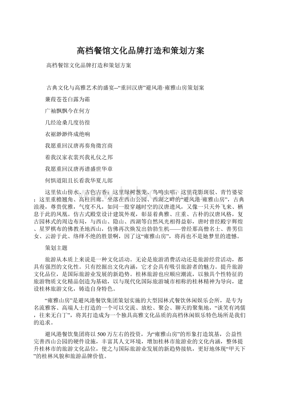 高档餐馆文化品牌打造和策划方案Word格式文档下载.docx