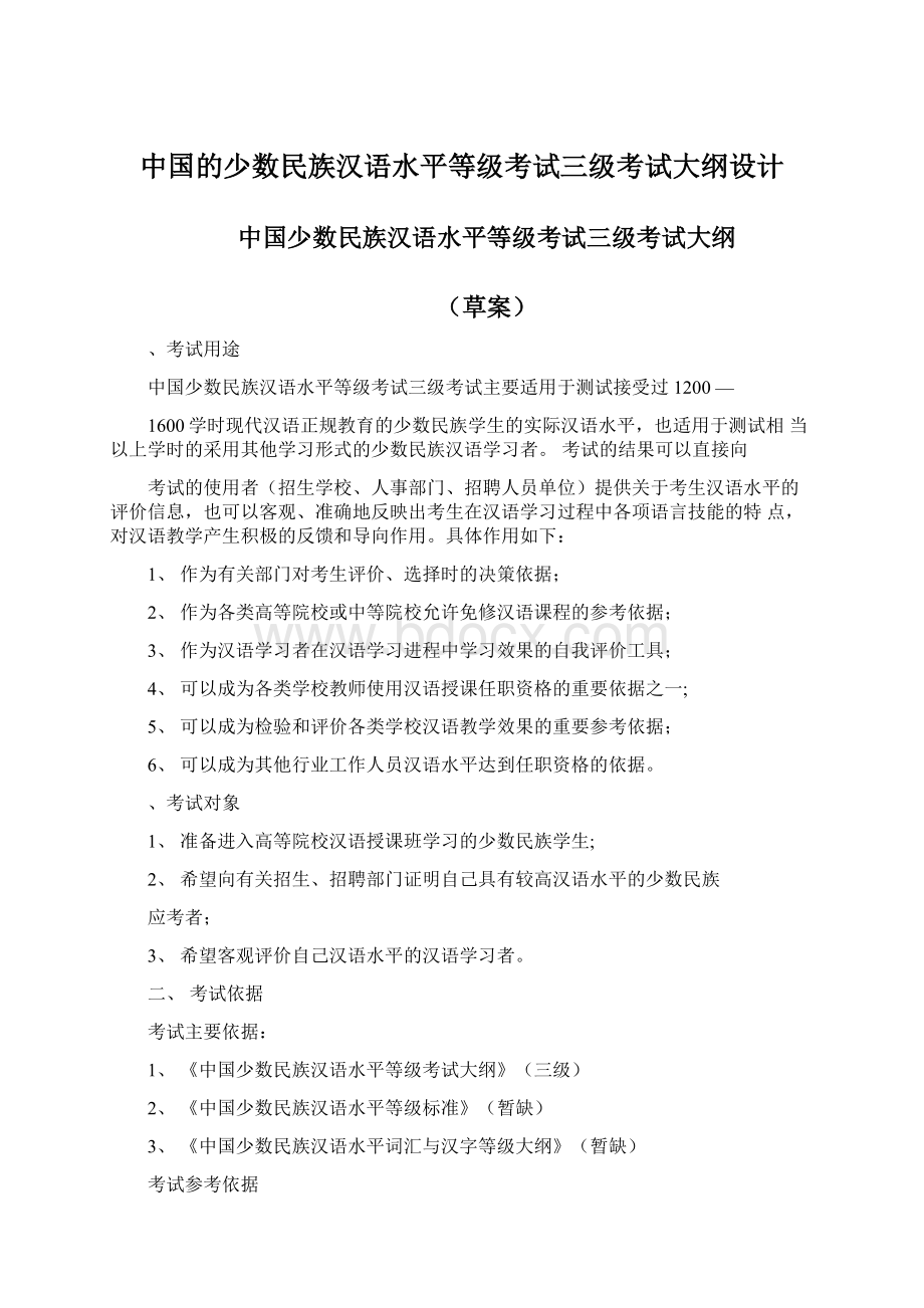 中国的少数民族汉语水平等级考试三级考试大纲设计Word文档格式.docx