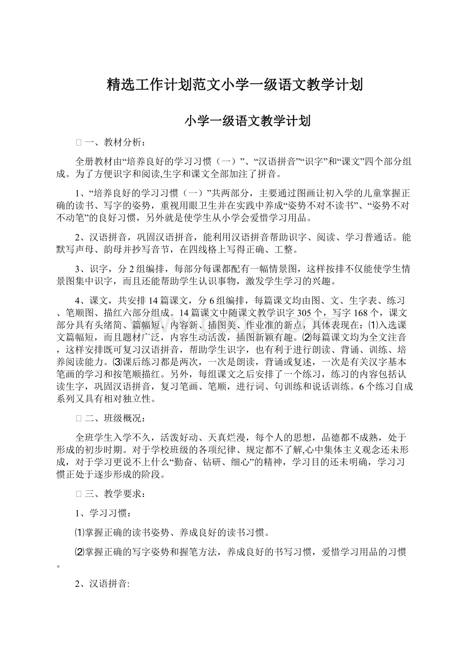 精选工作计划范文小学一级语文教学计划Word格式.docx