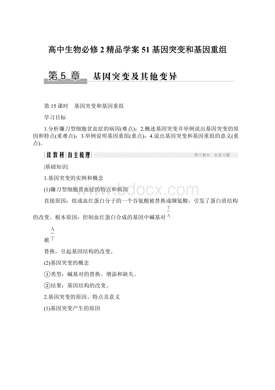 高中生物必修2精品学案51 基因突变和基因重组Word格式文档下载.docx_第1页