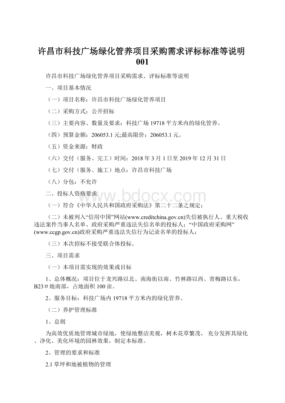 许昌市科技广场绿化管养项目采购需求评标标准等说明001Word文件下载.docx_第1页