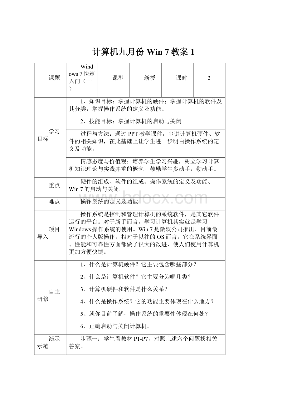 计算机九月份Win 7教案1文档格式.docx_第1页