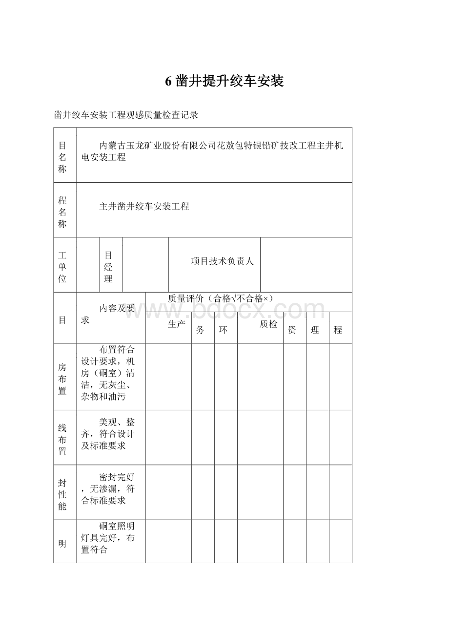 6 凿井提升绞车安装.docx_第1页