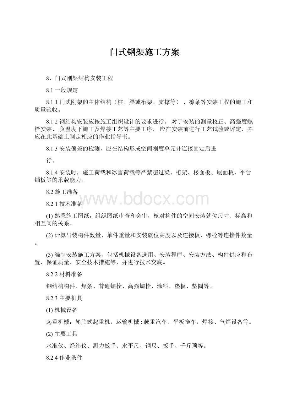 门式钢架施工方案.docx_第1页