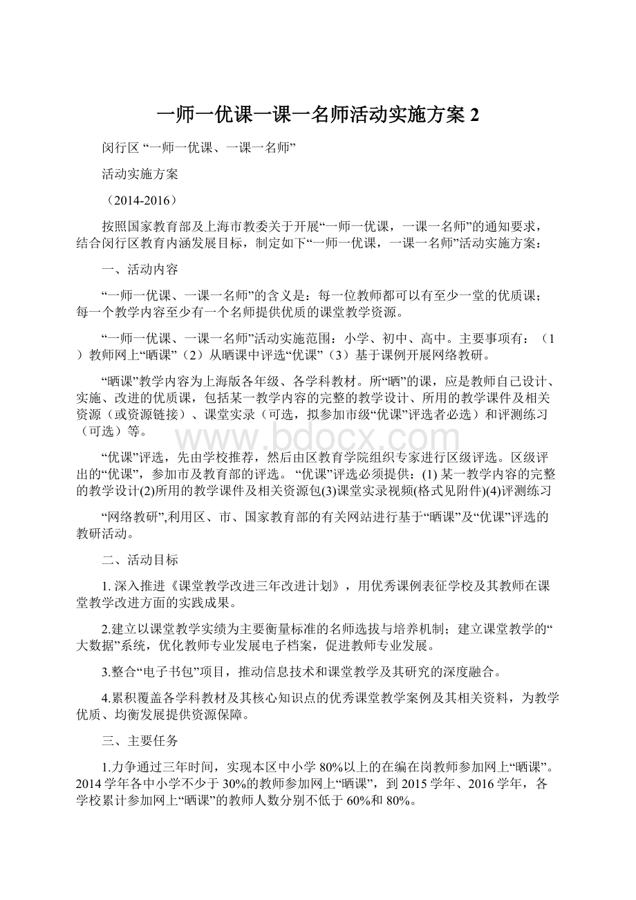 一师一优课一课一名师活动实施方案2Word下载.docx