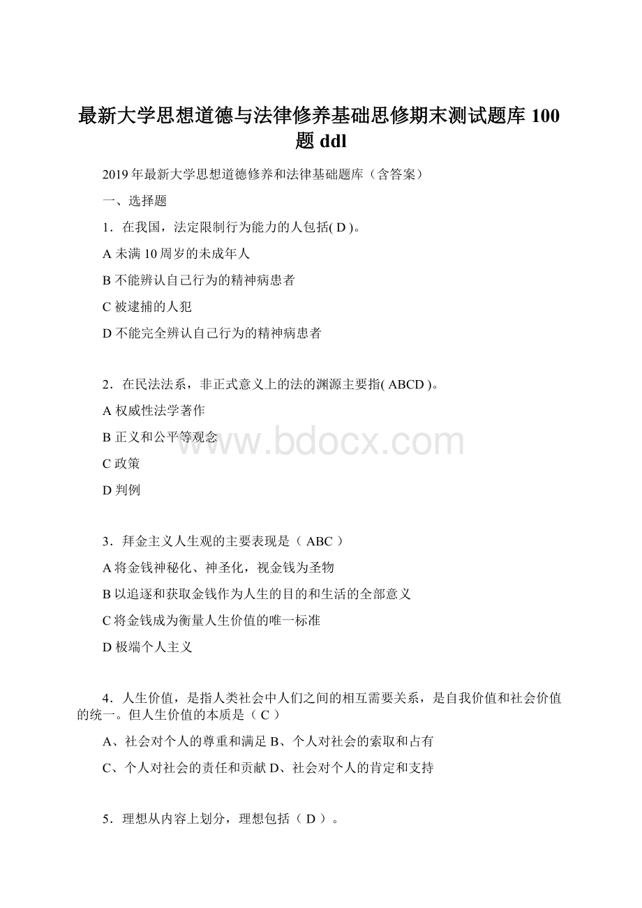 最新大学思想道德与法律修养基础思修期末测试题库100题ddl.docx