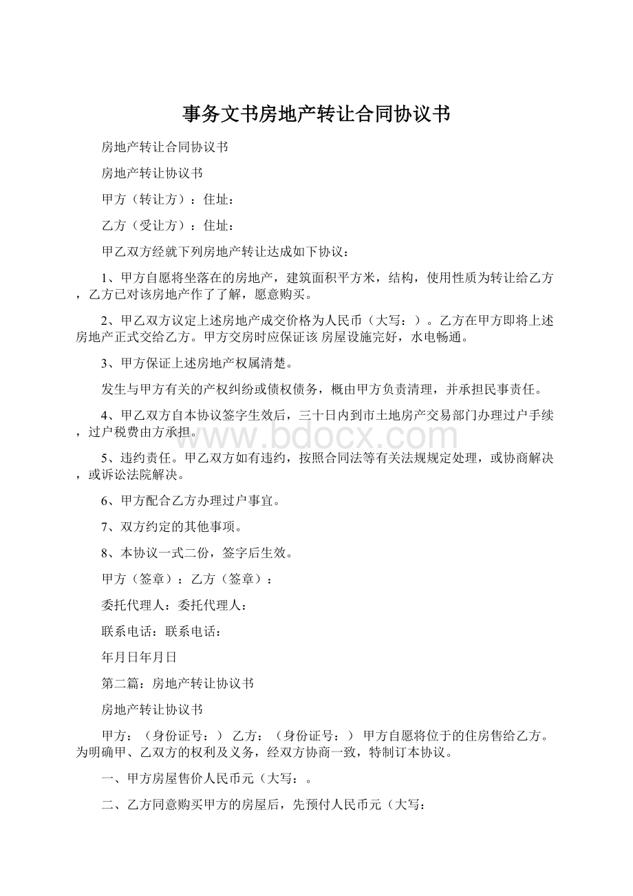 事务文书房地产转让合同协议书Word文档下载推荐.docx_第1页