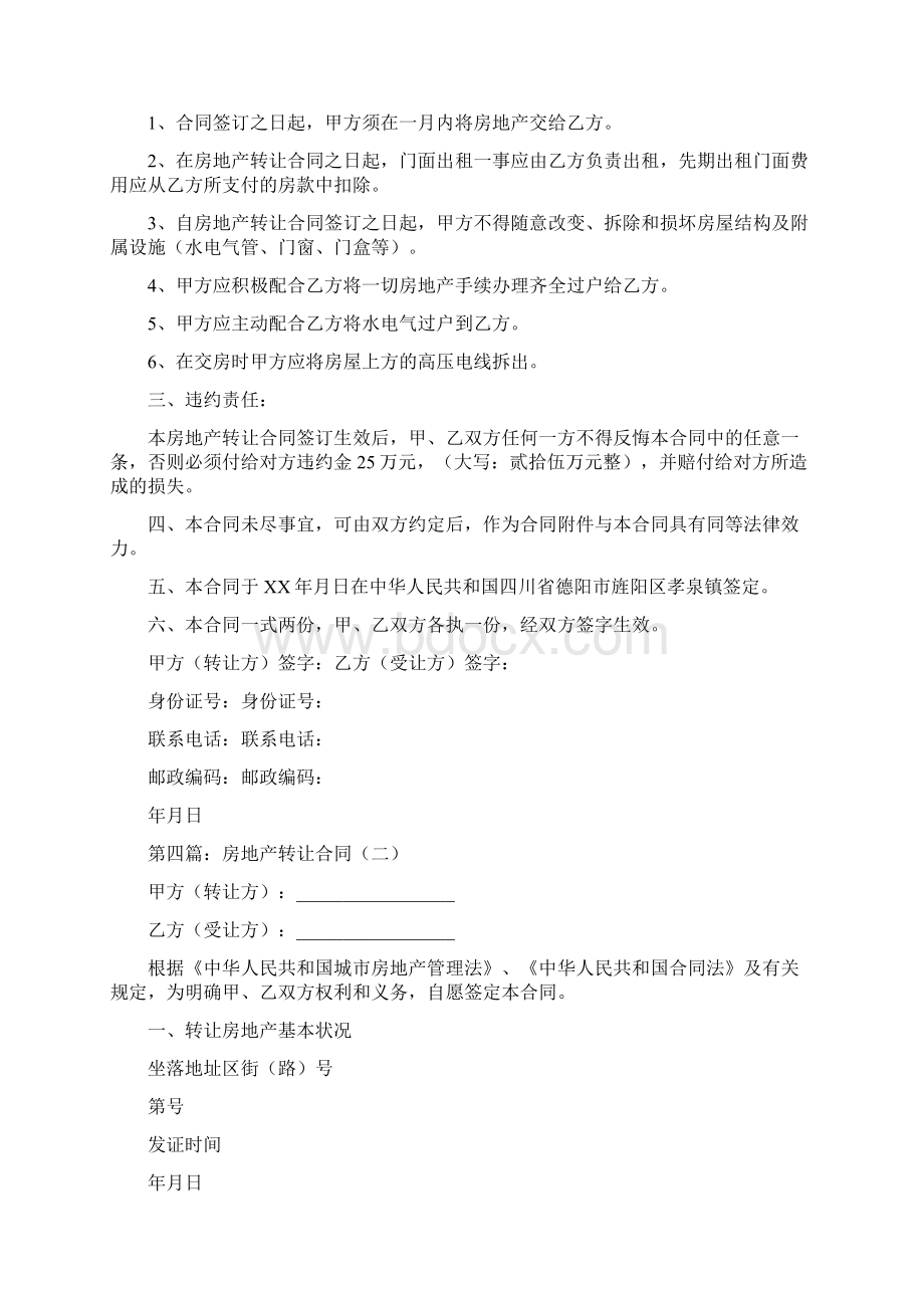 事务文书房地产转让合同协议书Word文档下载推荐.docx_第3页