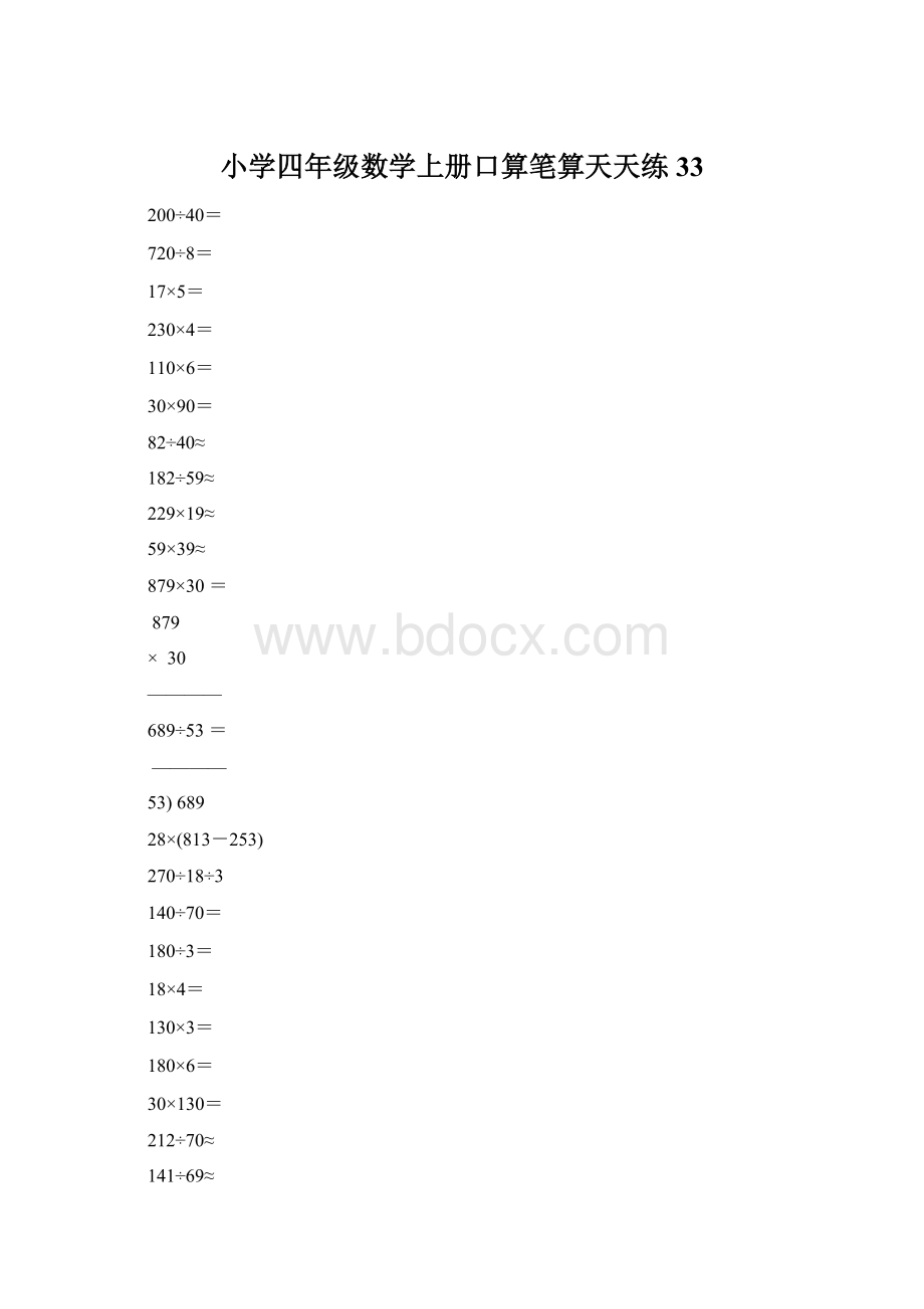 小学四年级数学上册口算笔算天天练33Word文档下载推荐.docx