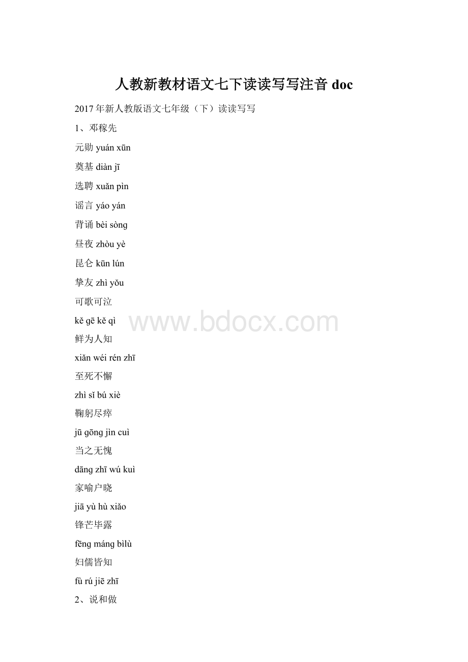 人教新教材语文七下读读写写注音docWord格式.docx