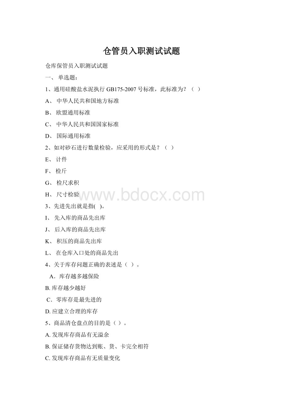 仓管员入职测试试题.docx_第1页