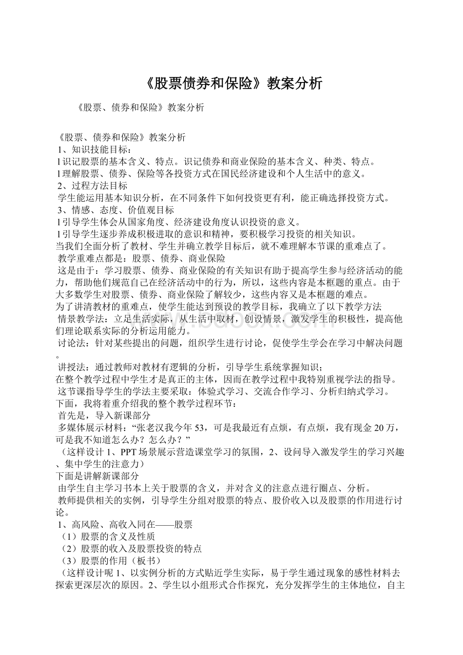 《股票债券和保险》教案分析.docx