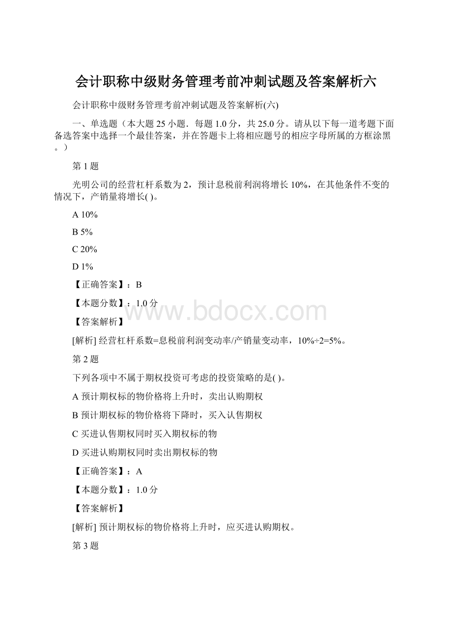 会计职称中级财务管理考前冲刺试题及答案解析六Word格式文档下载.docx