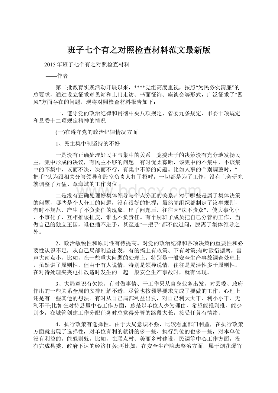 班子七个有之对照检查材料范文最新版Word格式文档下载.docx_第1页