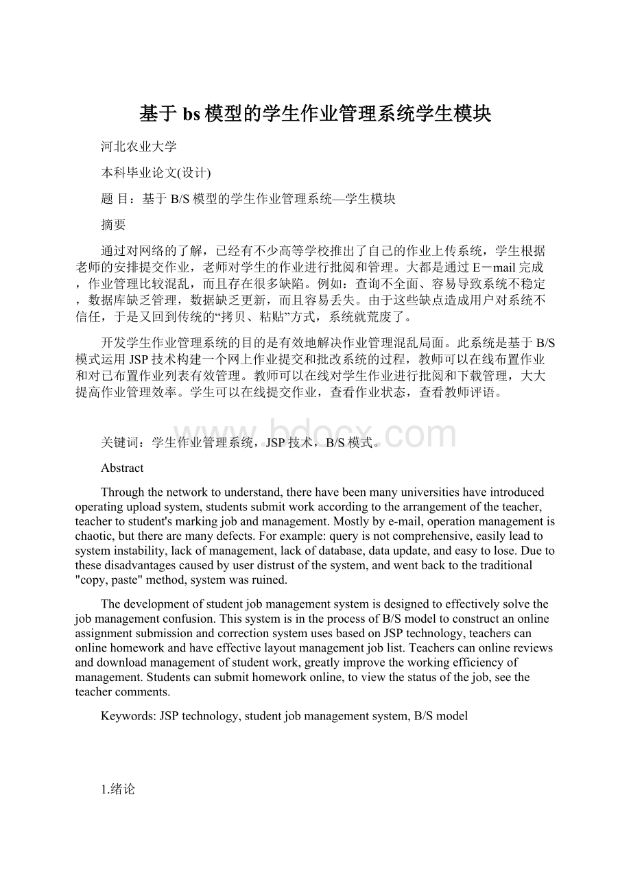 基于bs模型的学生作业管理系统学生模块.docx_第1页