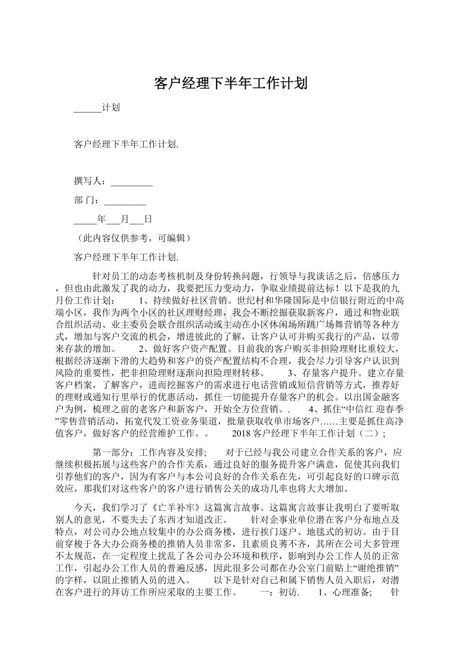 客户经理下半年工作计划Word格式文档下载.docx_第1页