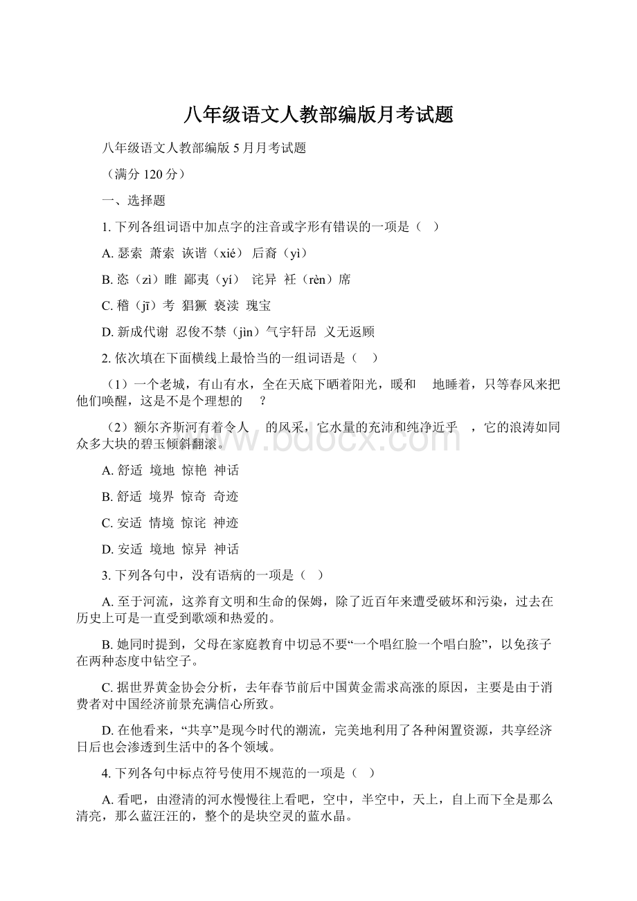 八年级语文人教部编版月考试题.docx_第1页