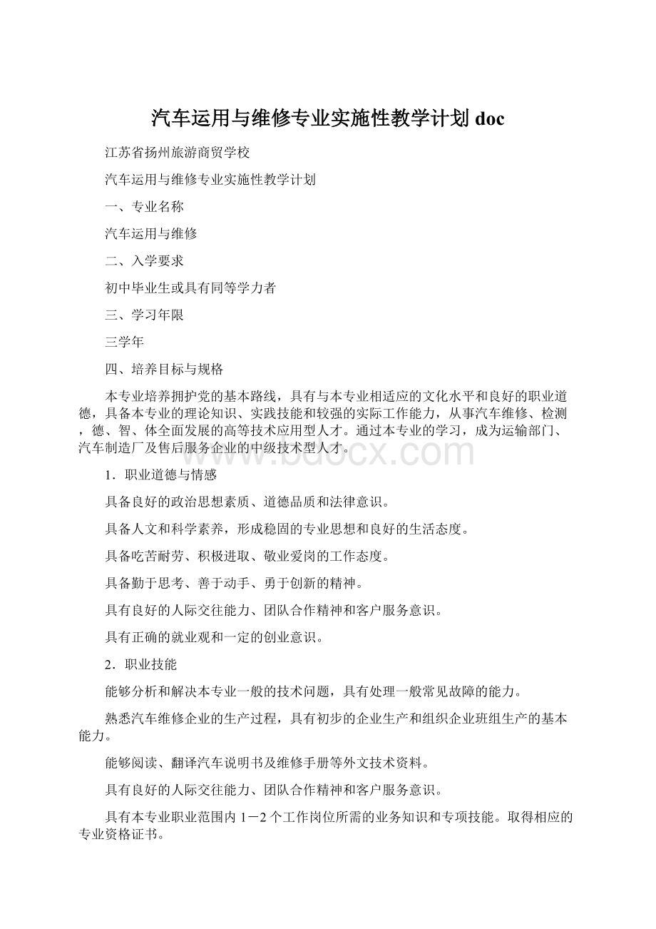 汽车运用与维修专业实施性教学计划doc.docx_第1页