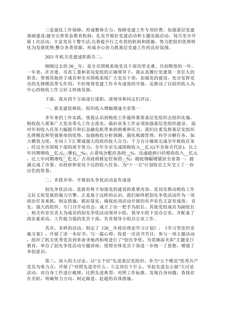 机关党建述职报告3篇.docx_第3页