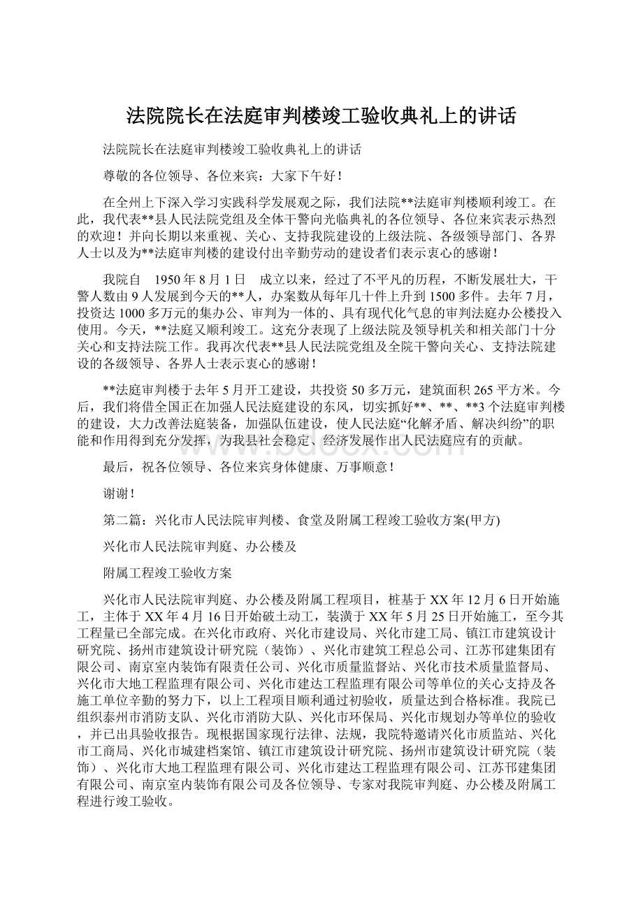 法院院长在法庭审判楼竣工验收典礼上的讲话文档格式.docx