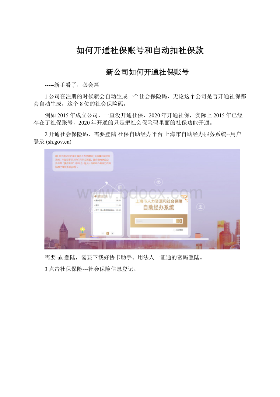 如何开通社保账号和自动扣社保款Word下载.docx_第1页