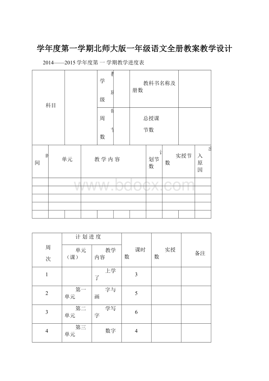 学年度第一学期北师大版一年级语文全册教案教学设计.docx