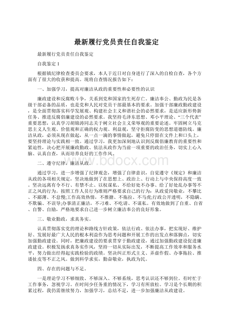 最新履行党员责任自我鉴定.docx