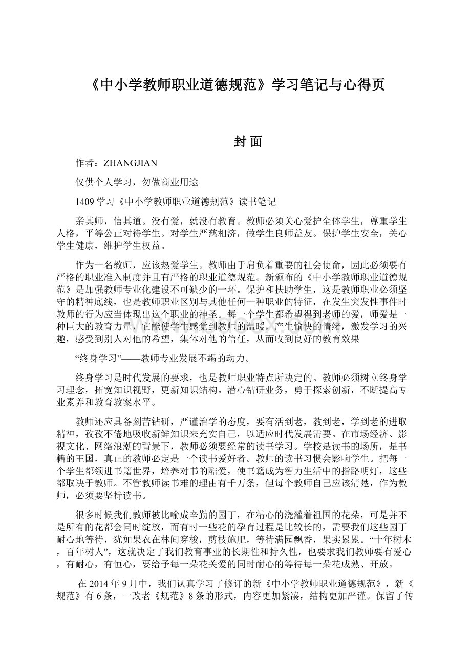 《中小学教师职业道德规范》学习笔记与心得页.docx_第1页