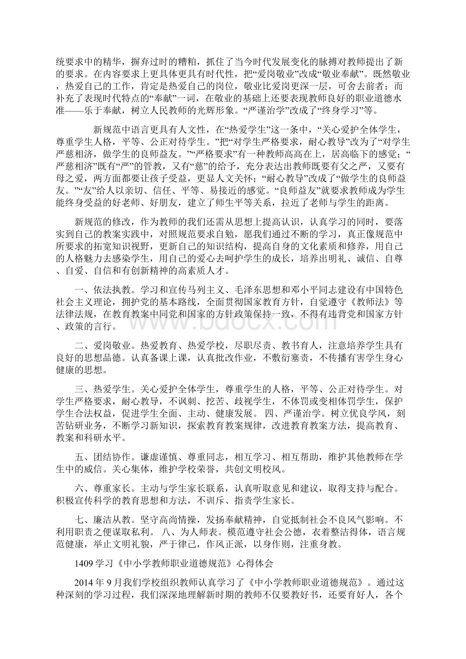 《中小学教师职业道德规范》学习笔记与心得页.docx_第2页