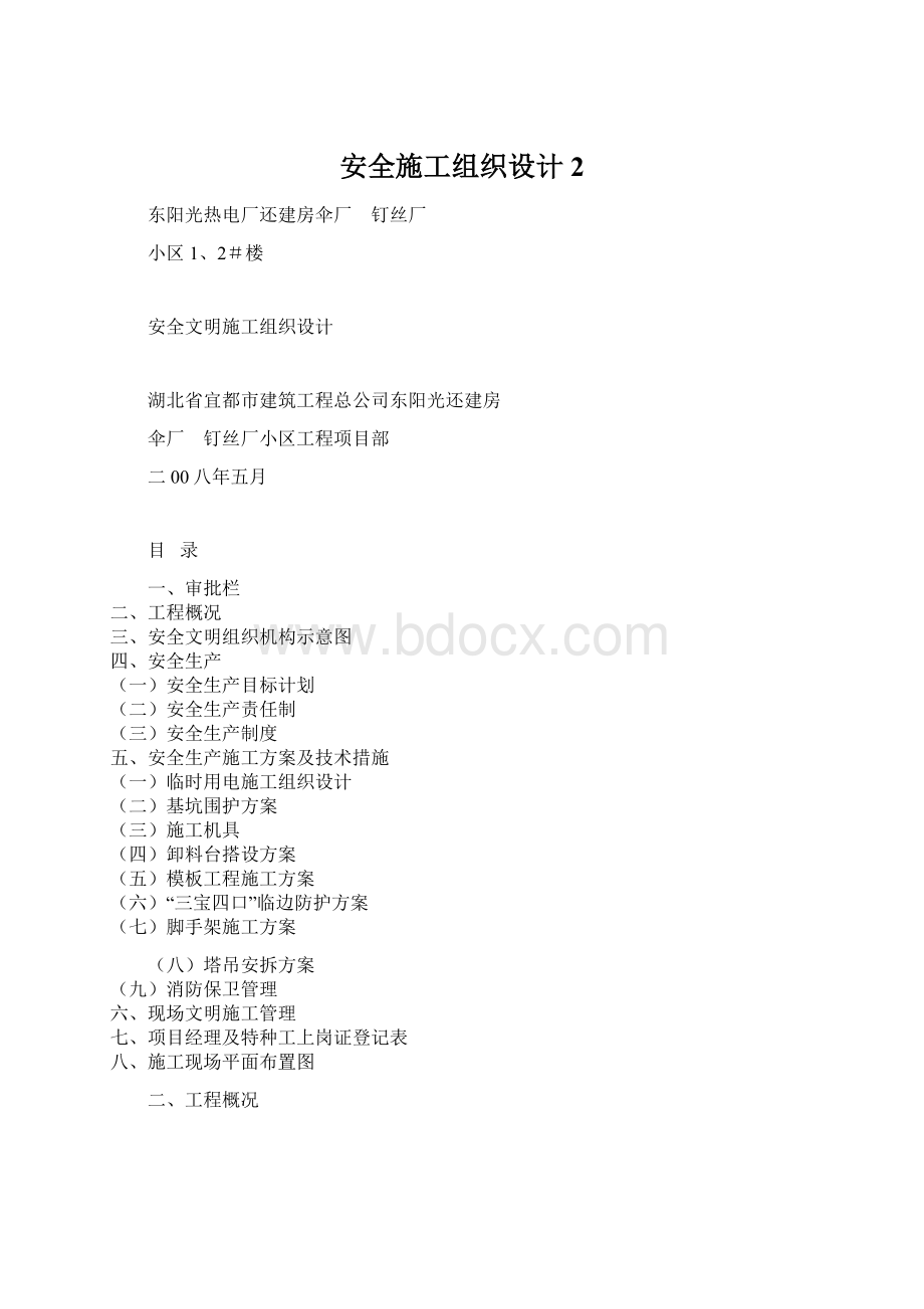 安全施工组织设计2.docx