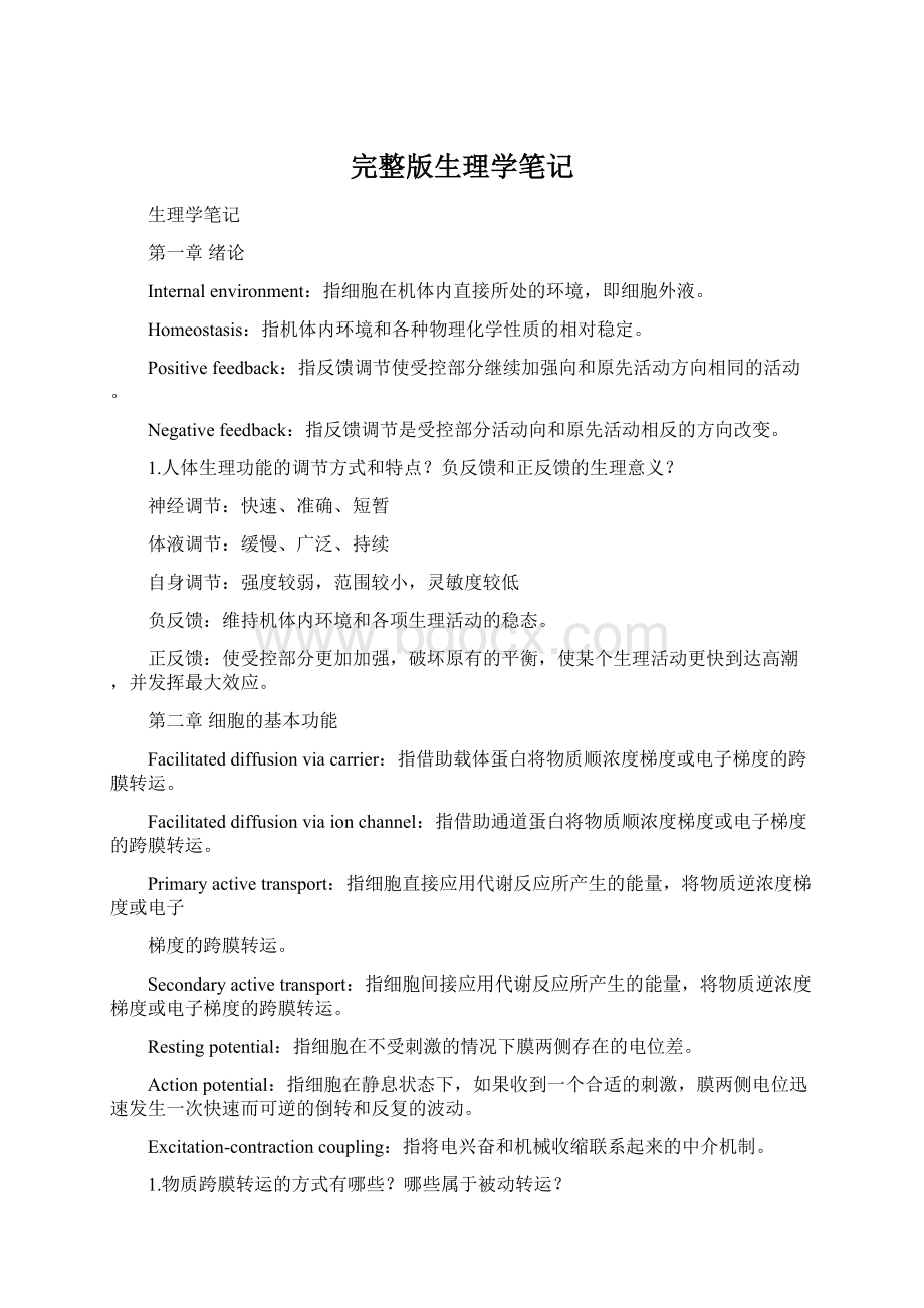 完整版生理学笔记.docx